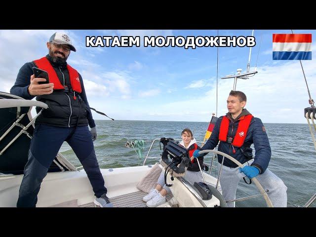 Молодожены впервые на яхте. Выход в море в октябре и рекордный крен.