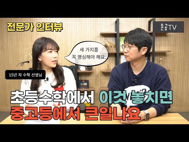 [전문가인터뷰] 1편 15년차 수학 선생님이 말하는 초등 때 놓치면 안 되는 3가지 feat. 123미니쌤 김민희 선생님 / 혼공TV