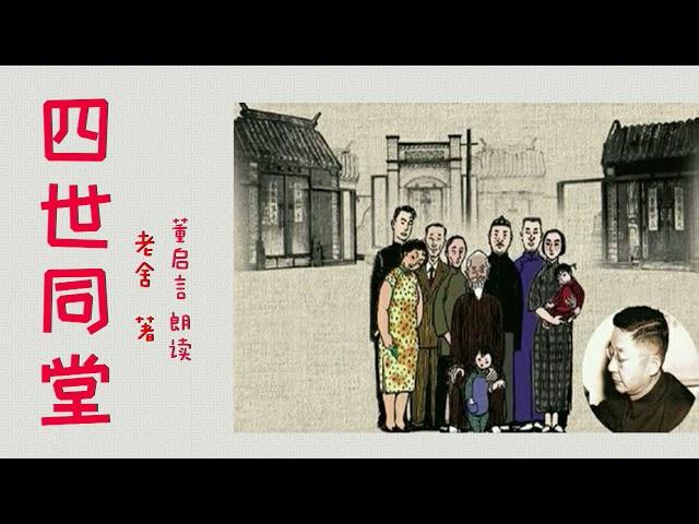 【听书】四世同堂（一） 老舍  著   董启言 演播 【有声書】【有声书】【有聲小說 】【有声小说】