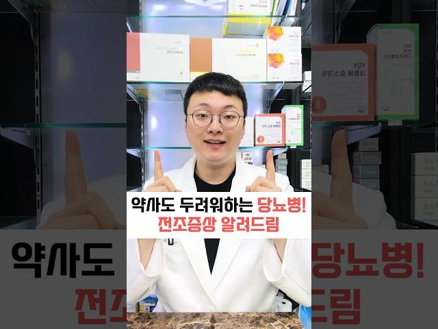 약사도 두려워하는 당뇨병! 당뇨 전조증상 알려드림