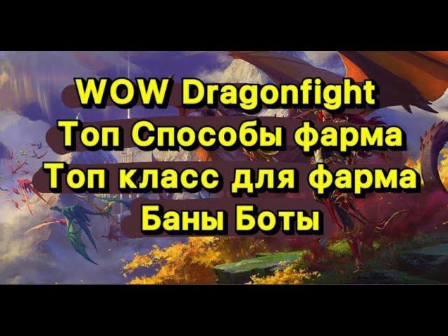  WoW Dragonflight. РМТ  Что Фармить? На Чем ФАрмить? Стоит ли идти РМТешить??? Боты Баны