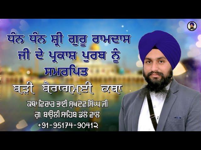 ਧੰਨ ਧੰਨ ਸ਼੍ਰੀ ਗੁਰੂ ਰਾਮਦਾਸ ਜੀ ਦੇ ਪ੍ਰਕਾਸ਼ ਪੁਰਬ ਨੂੰ ਸਮਰਪਿਤ ||Katha Vichar Bhai Sukhdev Singh Ji Dalla