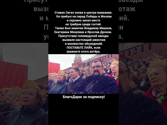 Стивен Сигал Парад Победы Москва 9 Мая 2025 Владимир Машков Ярослав Дронов новости #кино #новости
