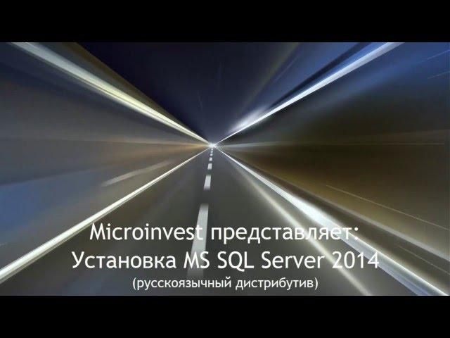 Установка MS SQL Server 2014 RU