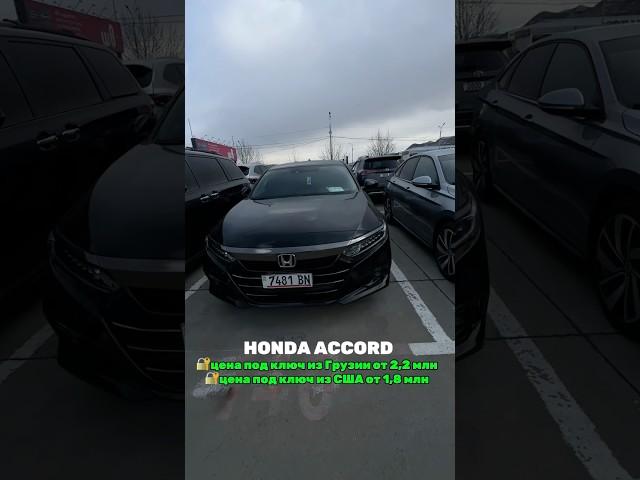 Цены на авто из Грузии и США #пригонавто #hondaaccord #autopapa