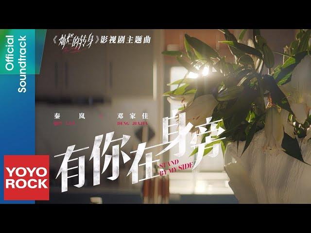 秦嵐 Qin Lan & 鄧家佳  Deng Jiajia《有你在身旁》【燦爛的轉身 The Magical Women OST電視劇插曲】Official Music Video