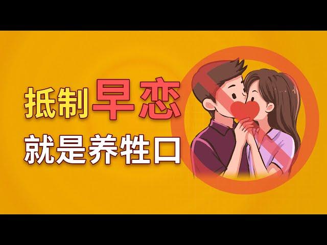 早恋的禁令-预防早恋如同养牲口/我们为什么仇视早恋 | 早恋 | 青少年教育 | 未成年恋爱 | 青春期