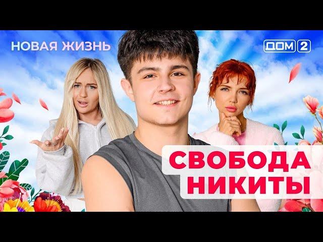 ДОМ-2. Новая жизнь (эфир от 31.05.2025)