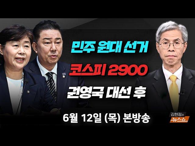 6/12(목) 이재명 정부 뒷받침하는 민주당(서영교) 코스피 2900 돌파, 5000 시대?(김학균) 또 태안화력발전소 사고(권영국) [김현정의 뉴스쇼]