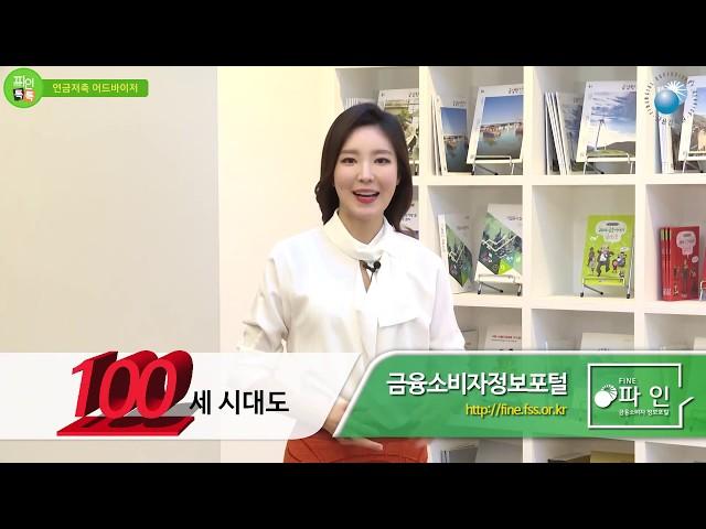 [금융감독원 파인톡톡] 금감원 전문가에게 무료 금융자문, 노후 설계 받으세요. 금융감독원 연금저축어드바이저