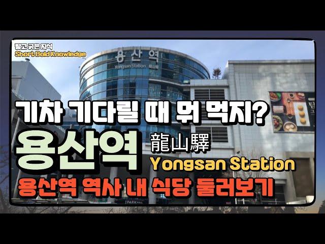 [Seoul Tour] 용산역(龍山驛) 역사 내 맛집들 _ Yongsan Station Restaurant [짧고 굵은 지식]