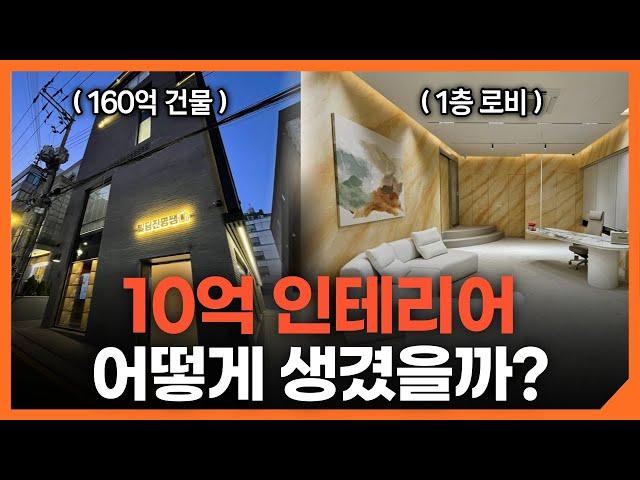 10억 들여 인테리어한 160억 건물 최초 공개합니다