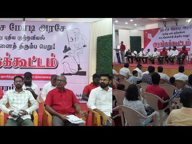 LIVE: அரங்கக் கூட்டம் 2 | கோவை | பாசிச மோடி அரசே, மூன்று குற்றவியல் சட்டங்களை திரும்பப் பெறு!