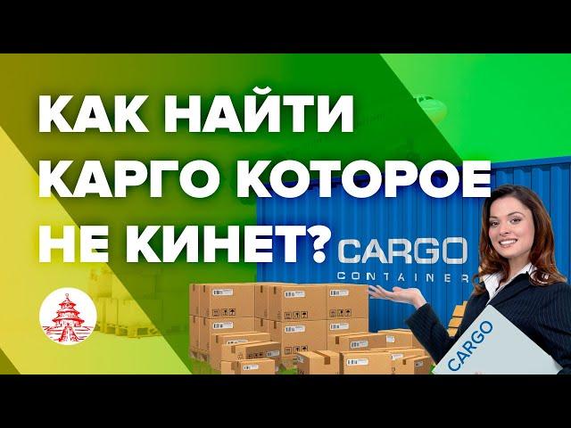 Как найти Карго в Китае которое не кинет?