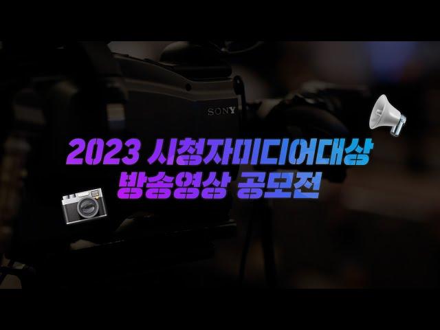 [2023 시청자미디어대상 방송영상 공모전]국민 여러분의 많은 참여 바랍니다!