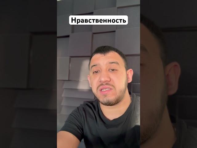 Нравственность #нравственность