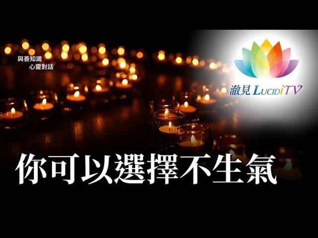 福智僧團・如得法師 - 你可以選擇不生氣《 與善知識心靈對話 》