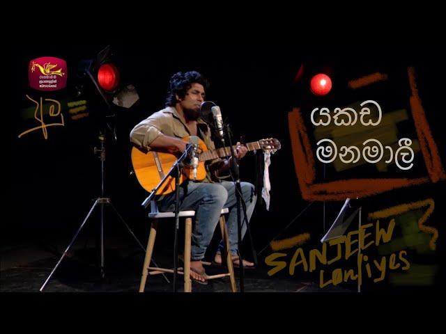 Yakada manamali | යකඩ මනමාලී | අමු සින්දුව | Sanjeew Lonliyes