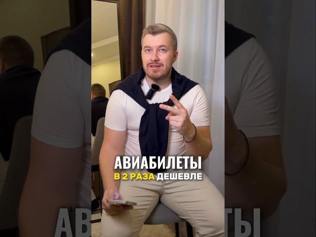 Как купить авиабилеты в 2 раза дешевле