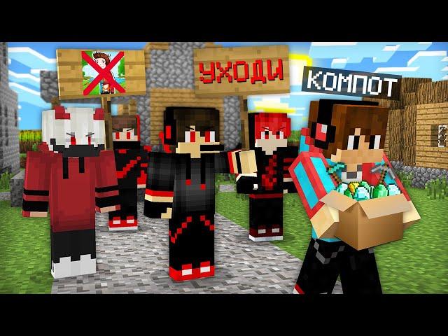 ХЕЙТЕРЫ ВЫГНАЛИ МЕНЯ ИЗ ДЕРЕВНИ ЖИТЕЛЕЙ В МАЙНКРАФТ | Компот Minecraft