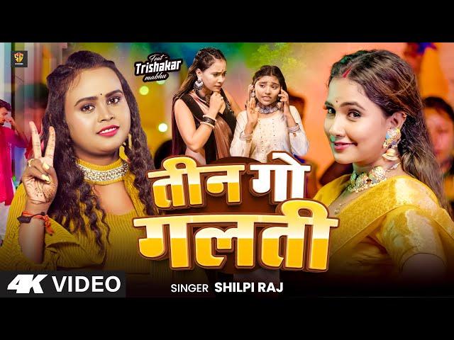 #video - #ShilpiRaj - तीन गो गलती - #TrishkarMadhu | Teen Go Galti | New Bhojpuri Song 2025