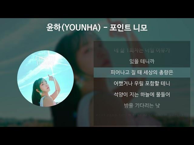 윤하(YOUNHA) - 포인트 니모 [가사/Lyrics]