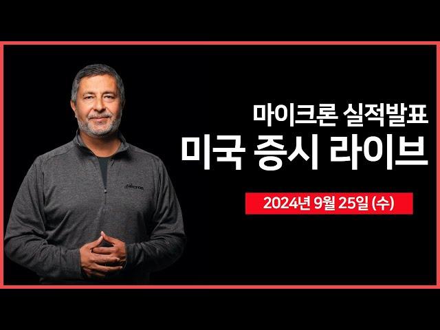 [24년 9월 25일 수] 마이크론 실적발표/8월 신규주택 판매, 연준 연설/메타, 커넥트 2024 개최/모건스탠리, 자동차 부분 평가 하향  - 오선의 미국 증시 라이브