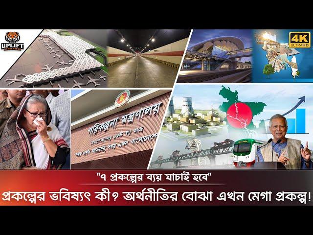 বেশিরভাগ মেগাপ্রকল্পই রাজনৈতিক অভিলাষ? | Mega Projects In Bangladesh | Projects Cost Analysis 2024