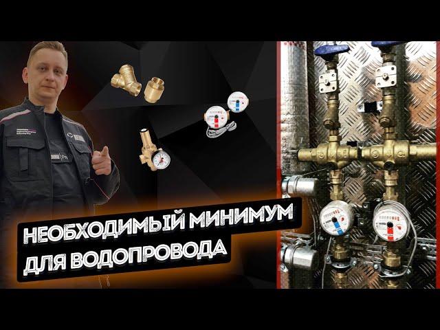 Необходимый минимум для водопровода - МАСТЕР КЛАСС