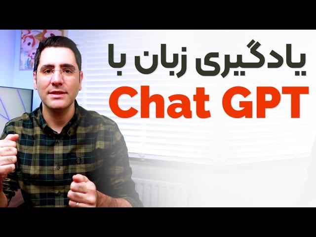 صفر تا صد یادگیری زبان با چت جی پی تی  Chat GPT