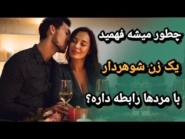 از کجا بفهمیم یک زن شوهردار با مردهای دیگه رابطه داره؟ | رابطه زن شوهردار یا زن متاهل با دوست پسرش