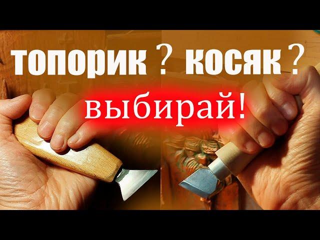 Топорик? Косяк? Выбирай!