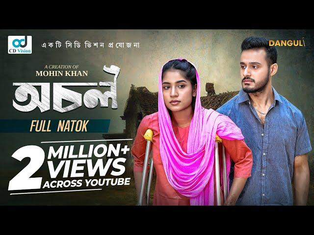 Ochol | অচল | Sagar Ahmed | Mihi Ahsan | Mohin khan | New Bangla Eid Natok 2025 | CD Vision