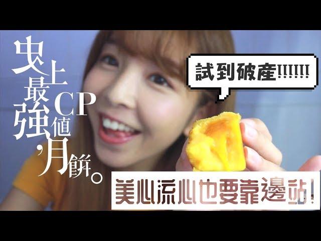 史上CP值最強月餅！#花費2000幾蚊7款熱門月餅開箱#美心流心也要靠邊站？到破產#中秋節特輯