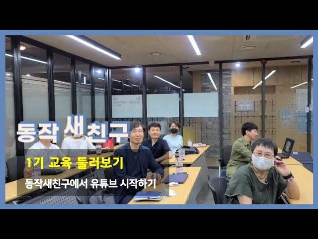 [동작새친구]1기교육둘러보기