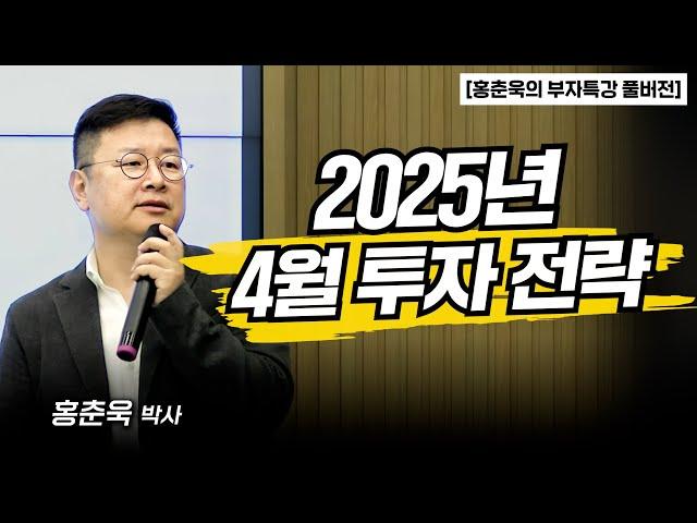 [홍춘욱의 부자특강] 25년 4월 투자전략, ‘이렇게’ 세우세요ㅣ홍춘욱 박사 (특강 통합본)