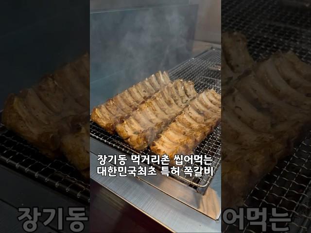 인생쪽갈비를 장기동에서 만나버렸다 ’먹고뜯고쪽갈비‘