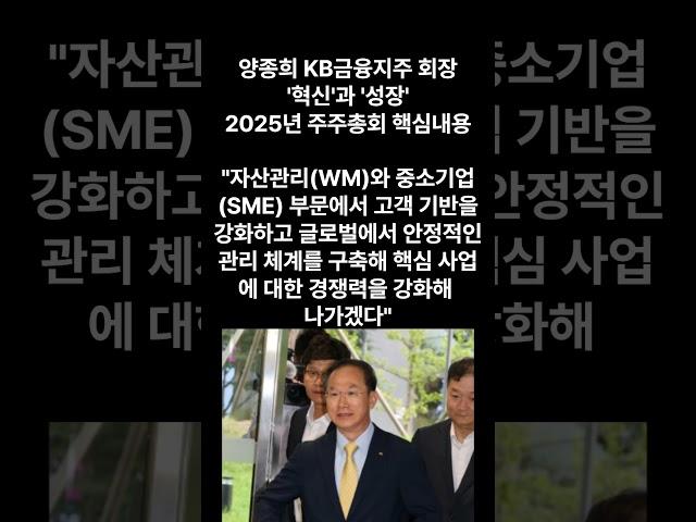 [CEO+] 양종희 KB금융지주 회장 '혁신'과 '성장'2025년 주주총회 핵심내용 #양종희 #KB금융회장 #KB금융지주 #KB금융 #KB국민은행 #KB #국민은행