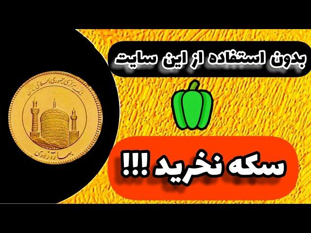 چطور و کی سکه بخریم؟ | آموزش محاسبه حباب سکه