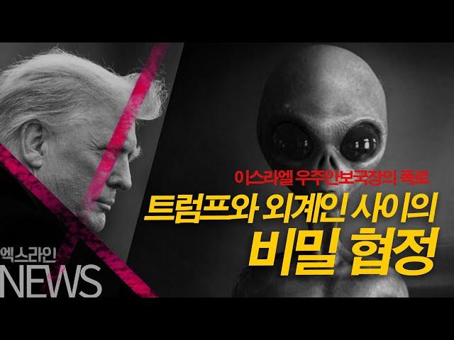 [최신뉴스] 트럼프와 외계인 사이의 비밀 협정 - 이스라엘 우주안보국장의 폭로