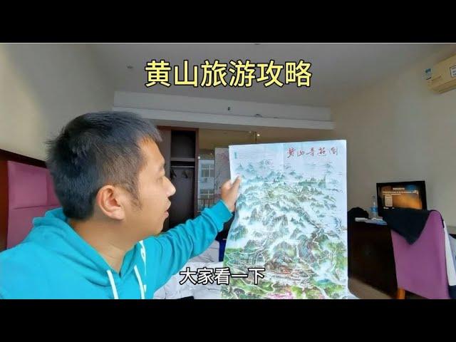 黄山旅游攻略，去趟黄山最少要花多少钱、路线如何选择