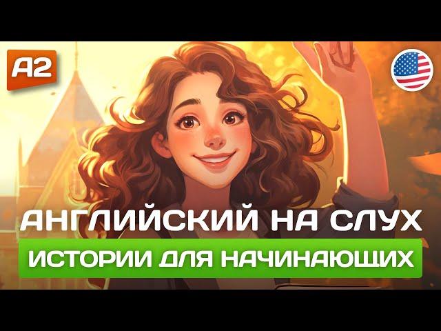 Короткие Истории на Английском для Начинающих  Английский НА СЛУХ