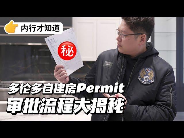 大揭秘多伦多自建房Permit审批流程 Building Permit Process For Building A Custom House!