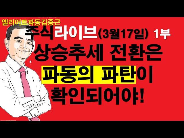 엘리어트파동김중근의  주식시장 라이브(3월17일 1부) : 상승추세 전환의 전제조건 : 파동의 파탄이 발생해야