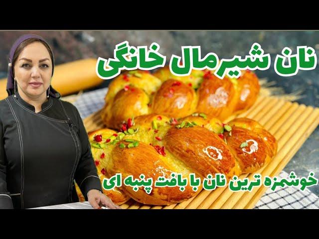 طرز تهیه نان شیرمال با مریم امیری:روش تهیه نان شیرمال خانگی ساده و خوشمزه