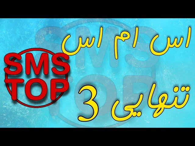 اس ام اس تنهایی 3 ، اس ام اس ، پیامک‌، عاشقانه ، Sms top