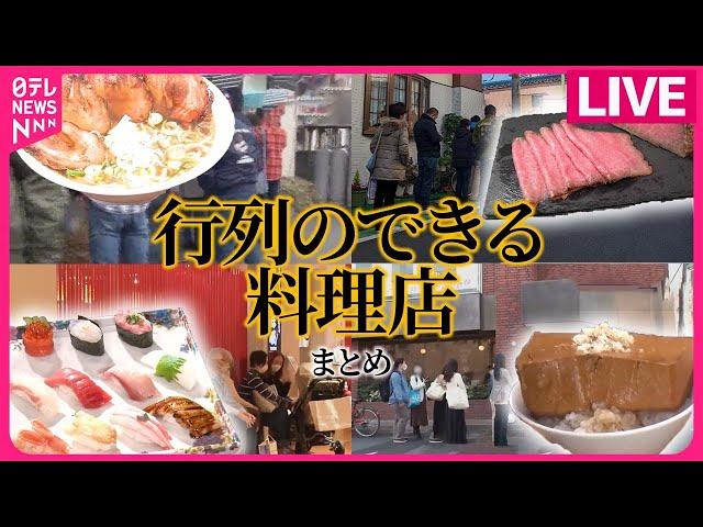 【行列のできる料理店まとめ】奮闘！行列ができる豪快バーガー / 安くてうまい！名物ジャンボギョーザ / 知らなきゃ損！回転しないうまい寿司 など（日テレNEWS LIVE）