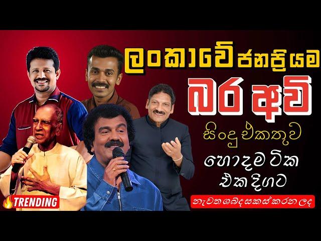 Somasiri | Amaradeva | Prince | Edward | Chandana | Best New Sinhala Song Collection | Old Song