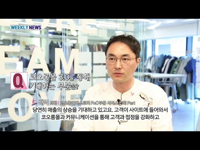 [All About KOLON] 코오롱인더스트리 FnC부문, 코오롱몰 3.0