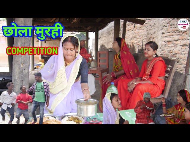 छोला मुरही COMPETITION // maithili comedy 2022 //